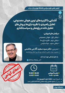 دوره حضوری آموزش «هوش مصنوعی، نظریه بازی‌ها و دیتا ساینس در روابط بین‌الملل و علوم ‌سیاسی»