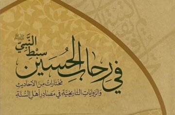 علمای اهل سنت چه نگاهی به امام حسین(ع) دارند؟/ رونمایی از یک کتاب در کربلا علمای اهل سنت چه نگاهی به امام حسین(ع) دارند؟/ رونمایی از یک کتاب در کربلا
