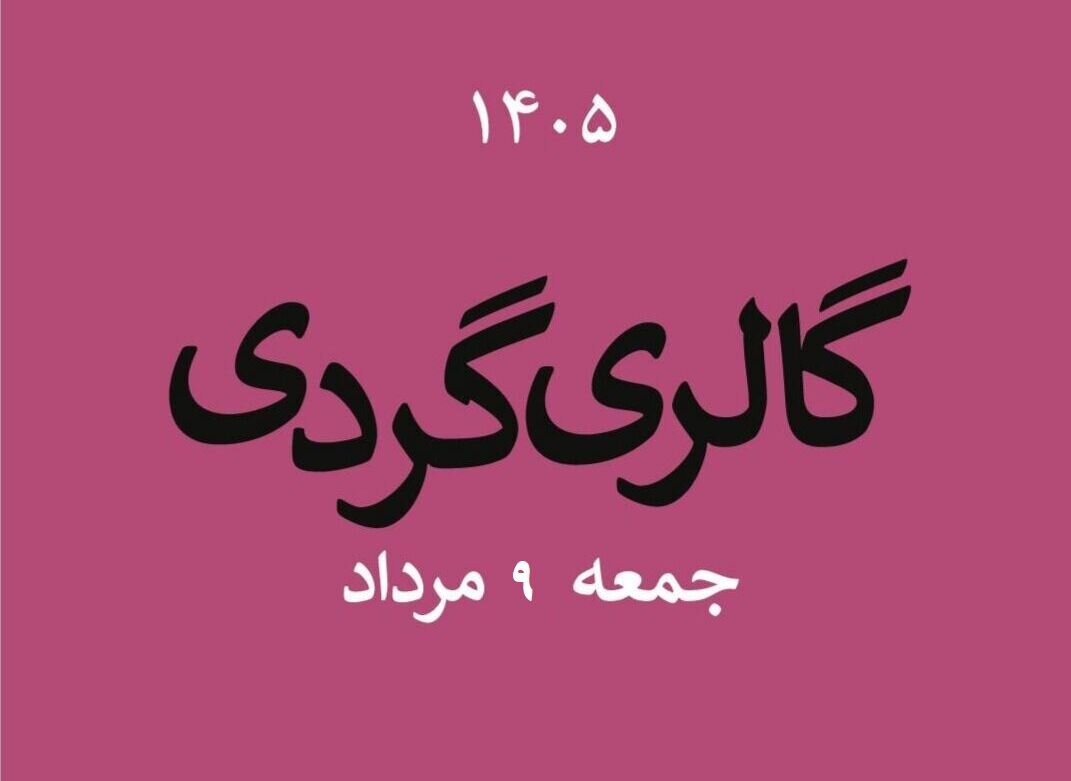گالریگردی در دومین جمعه مردادماه
