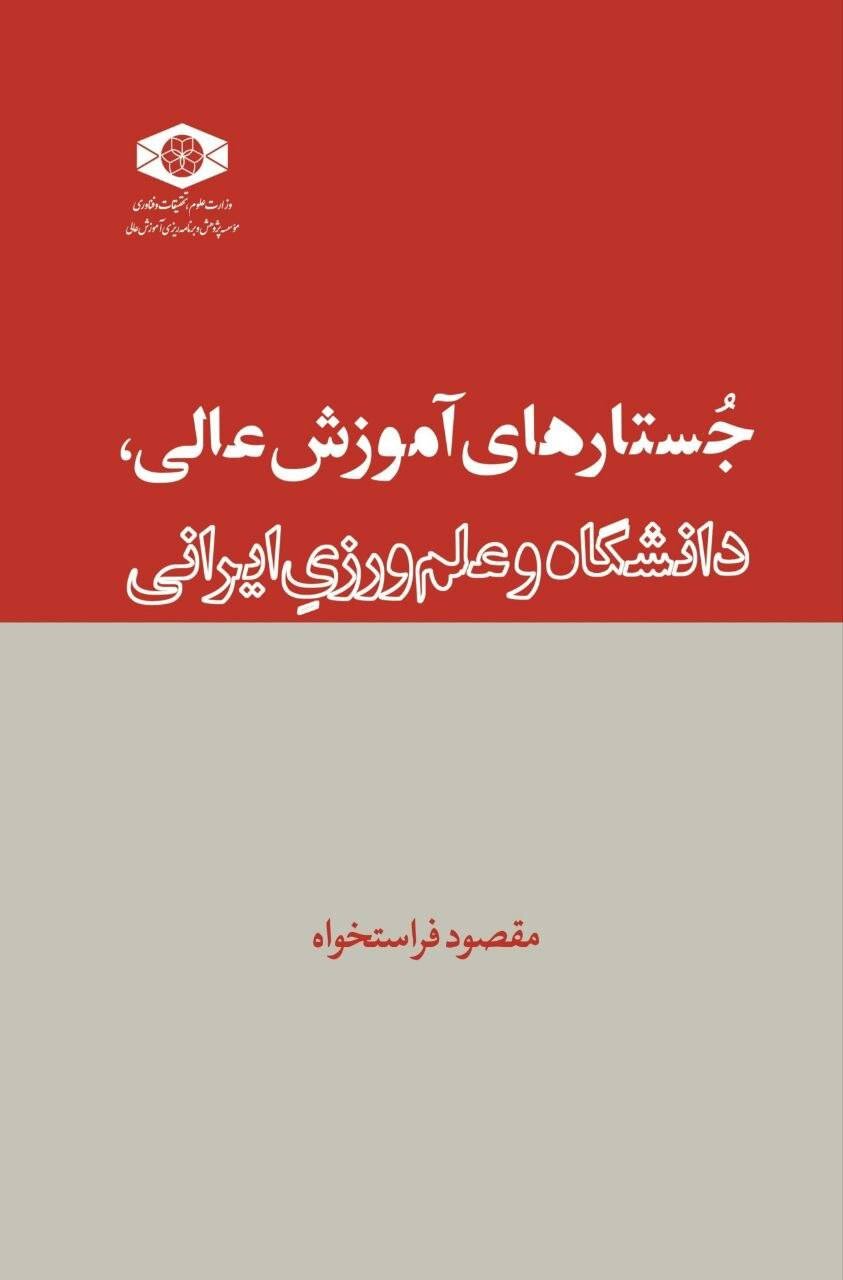 جدالِ عاملان هوشمند با ساختارهای متحجر/ روایت فراستخواه از ریشه‌های موفقیت و ناکامی نهاد علم در ایران / چرا داستان شکست‌های‌مان را روایت نمی‌کنیم؟
