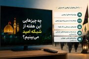 چه برنامه هایی این هفته از شبکه امید می‌بینیم؟