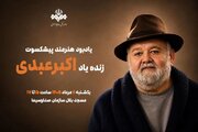 برگزاری آیین یادبود اکبر عبدی از سوی صدا و سیما