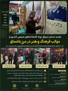 بازدید دستیار دبیرکل نهاد کتابخانه‌های عمومی کشور از موکب فرهنگ و هنر در مرز باشماق