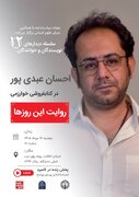 دیدار دوازدهم؛ احسان عبدی پور در کتابفروشی خوارزمی با موضوع «روایت این روزها»