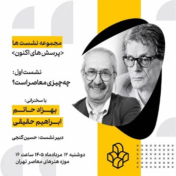 واکاوی مفهوم «معاصر بودن» در موزه هنرهای معاصر تهران واکاوی مفهوم «معاصر بودن» در موزه هنرهای معاصر تهران