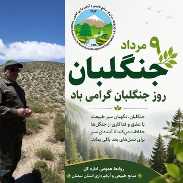 پیام تبریک مدیرکل منابع طبیعی سمنان به مناسبت روز جهانی جنگلبان