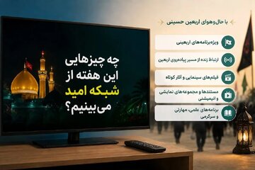 چه برنامه هایی این هفته از شبکه امید میبینیم؟ چه برنامه هایی این هفته از شبکه امید میبینیم؟
