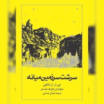 سرشت سرزمین میانه آخرین کتاب مجموعه ارباب حلقه‌ها منتشر شد