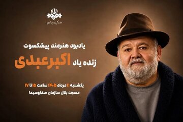 برگزاری آیین یادبود اکبر عبدی از سوی صداوسیما برگزاری آیین یادبود اکبر عبدی از سوی صداوسیما