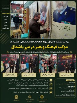 بازدید دستیار دبیرکل نهاد کتابخانه‌های عمومی کشور از موکب فرهنگ و هنر در مرز باشماق
