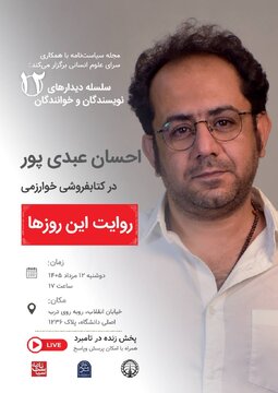 دیدار دوازدهم؛ احسان عبدی پور در کتابفروشی خوارزمی با موضوع «روایت این روزها»