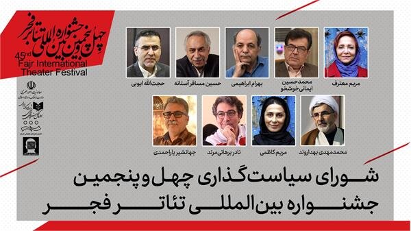 اعضای شورای سیاستگذاری جشنواره بین‌المللی تئاتر فجر معرفی شدند