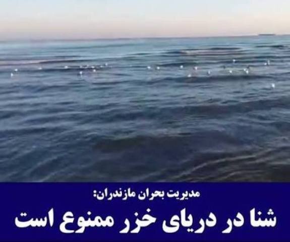 هشدار مدیریت بحران مازندران درباره ممنوعیت شنا در دریا