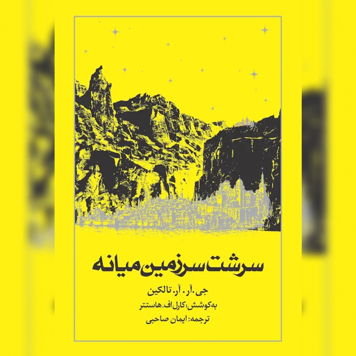 سرشت سرزمین میانه آخرین کتاب مجموعه ارباب حلقهها منتشر شد