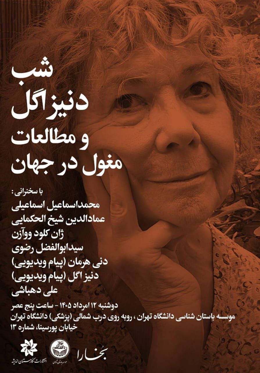 شب دنیز اگل / سخنرانی برجستهترین پژوهشگر تاریخ مغول و تاریخ تصوف در ایران