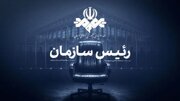 کتاب «رئیس سازمان» آماده چاپ شد / روایتی از چهار دوره مدیریت صداوسیما