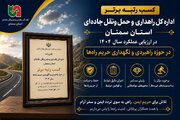 کسب رتبه برتر اداره کل راهداری و حمل‌ونقل جاده‌ای استان سمنان در ارزیابی عملکرد سال ۱۴۰۴ در حوزه راهبردی و نگهداری حریم راه‌ها