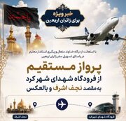 اعلام برنامه پروازهای ویژه اربعین از فرودگاه شهرکرد
