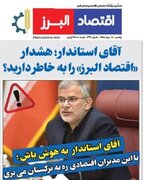 آقای استاندار؛ هشدار «اقتصاد البرز» را به خاطر دارید؟