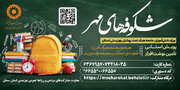 آغاز پویش شکوفه های مهر با هدف تآمین نوشت افزار دانش آموزان تحت پوشش بهزیستی استان سمنان