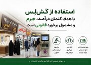 استفاده از کَش‌لِس برای کتمان درآمد، جرم و مشمول برخورد قانونی است