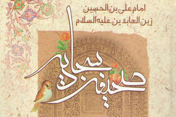 «اگر پدر و مادرتان برایتان عزیزند، دعای ۲۴ صحیفه سجادیه را از دست ندهید» «اگر پدر و مادرتان برایتان عزیزند، دعای ۲۴ صحیفه سجادیه را از دست ندهید»