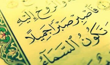 «صبر جمیل» در قرآن چیست؟ راز شکیبایی زیبایی که پیامبران به آن آراسته بودند «صبر جمیل» در قرآن چیست؟ راز شکیبایی زیبایی که پیامبران به آن آراسته بودند