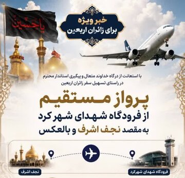 اعلام برنامه پروازهای ویژه اربعین از فرودگاه شهرکرد