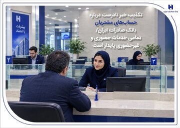 تکذیب خبر نادرست درباره حساب‌های مشتریان بانک صادرات ایران / تمامی خدمات حضوری و غیرحضوری پایدار است
