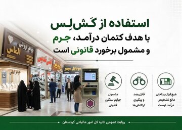 استفاده از کَشلِس برای کتمان درآمد، جرم و مشمول برخورد قانونی است استفاده از کَشلِس برای کتمان درآمد، جرم و مشمول برخورد قانونی است