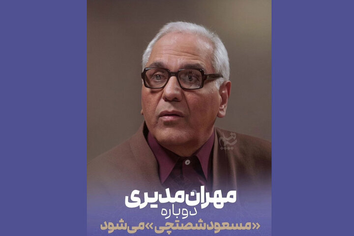 «مرد سه هزار چهره» در راه آنتن؛ مهران مدیری دوباره مسعود شصتچی میشود