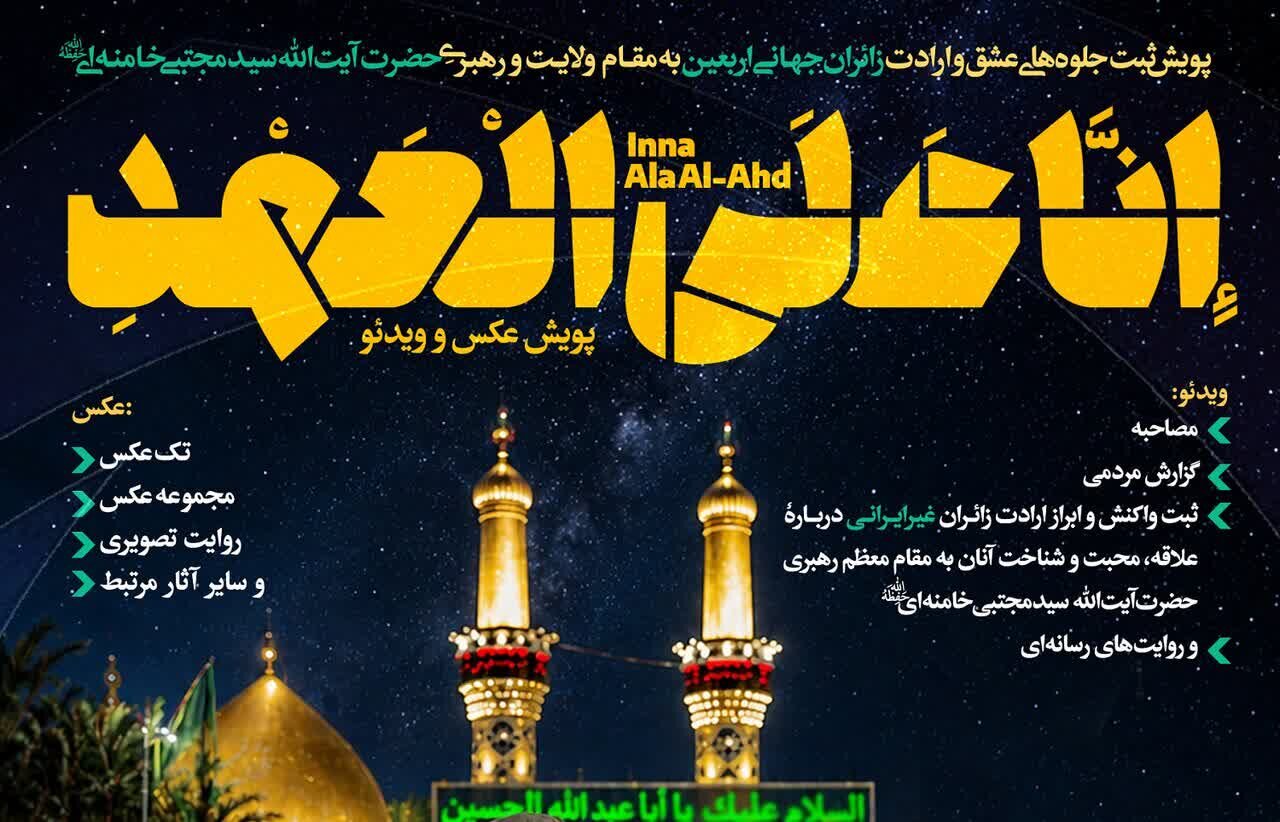 نخستین پویش رسانهای «إِنَّا عَلَی الْعَهْدِ» برگزار میشود/ جزئیات کامل، نحوه ارسال آثار و انتشار آثار برگزیده+پوستر