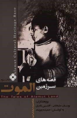 کتابی که قصههای الموت را نجات داد، اما خودش گرفتار توقیف شد