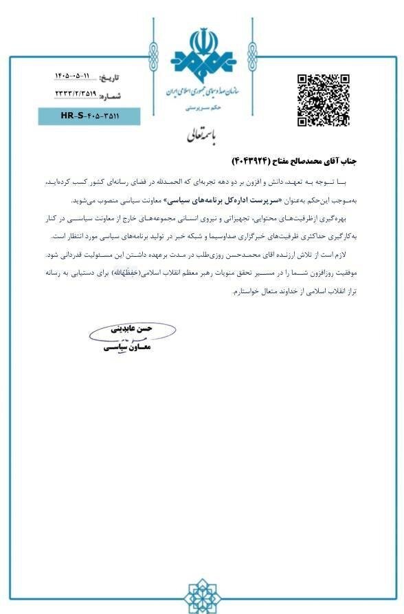تغییر در ادارهکل برنامههای سیاسی صداوسیما
