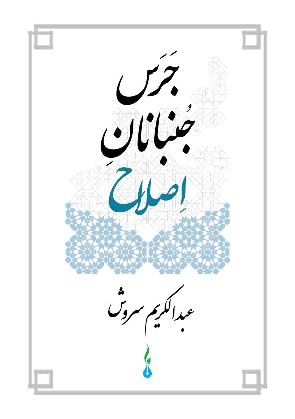 پاسخ سروش به چرایی درهم شکستن درخت تناور تمدن اسلامی/ طواف بر گرد کعبه نوگرایی؛ نقد نظریههای نواندیشی دینی از مشروطه تا تاریخ معاصر