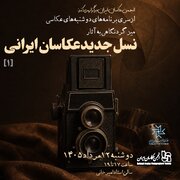 نگاهی به جهان تصویری نسل جدید عکاسان ایرانی