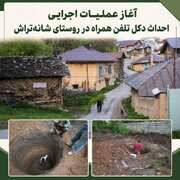 آغاز عملیات اجرایی احداث دکل تلفن همراه در روستای شانه‌تراش