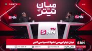 ببینید | سخنگوی کمیسیون امنیت ملی مجلس: بحثی برای مذاکره با آمریکا مطرح نیست؛ هیچ بحثی درباره هسته‌ای نداریم!