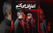 کارگردانان و عوامل مجموعه «اعتراف می‌کنم» اعلام شد