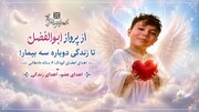 از پرواز ابوالفضل تا زندگی دوباره سه بیمار؛ اهدای اعضای کودک ۶ ساله دامغانی
