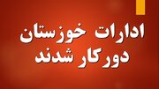 ادارات خوزستان چهارشنبه دورکار شدند / مراکز درمانی و امدادی مستثنی هستند