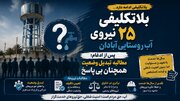 بلاتکلیفی ۲۵ نیروی آب روستایی آبادان پس از ادغام؛ مطالبه تبدیل وضعیت همچنان بی‌پاسخ