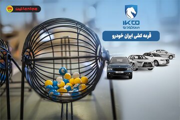 بک اتفاق عجیب در بازار خودرو/ شرکت کنندگان در قرعه کشی محصولات ایران خودرو 91درصد آب رفتند بک اتفاق عجیب در بازار خودرو/ شرکت کنندگان در قرعه کشی محصولات ایران خودرو 91درصد آب رفتند