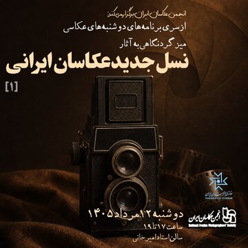 نگاهی به جهان تصویری نسل جدید عکاسان ایرانی