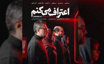 کارگردانان و عوامل مجموعه «اعتراف میکنم» اعلام شد کارگردانان و عوامل مجموعه «اعتراف میکنم» اعلام شد