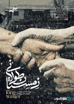 آغاز اکران آنلاین مستند «زمستان طولانی» آغاز اکران آنلاین مستند «زمستان طولانی»