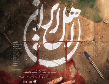 بازگشت محمدحسین مهدویان به تلویزیون با «اهل ایران»/ پخش از آی‌فیلم آغاز می‌شود
