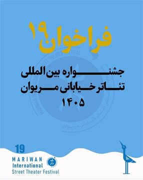 فراخوان نوزدهمین جشنواره بین المللی تئاتر خیابانی مریوان فراخوان نوزدهمین جشنواره بین المللی تئاتر خیابانی مریوان