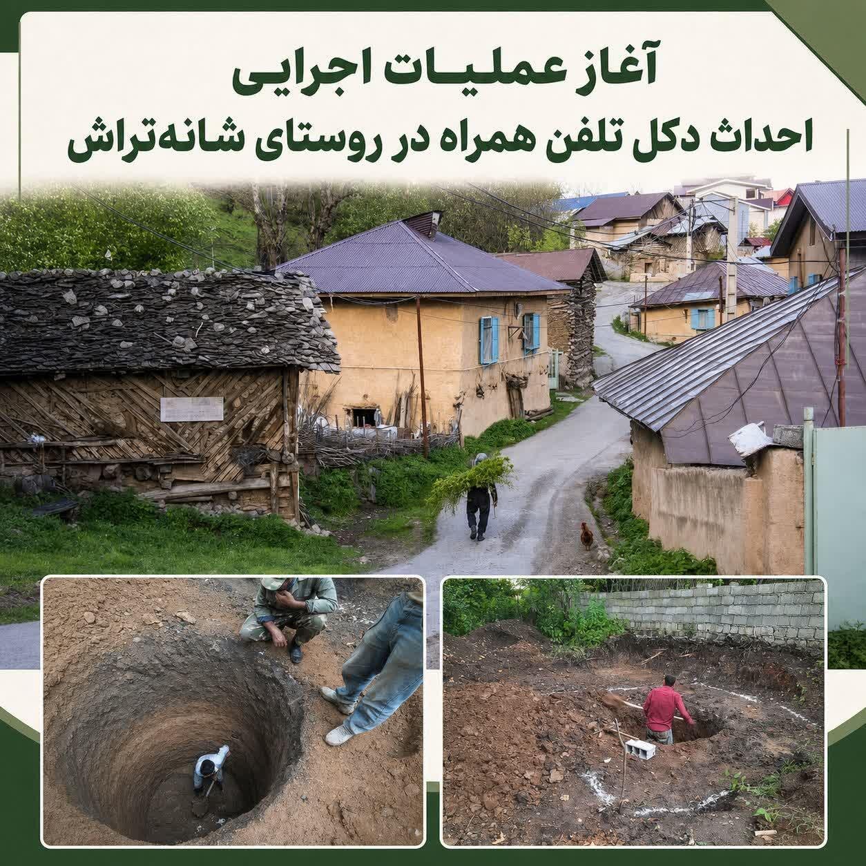 آغاز عملیات اجرایی احداث دکل تلفن همراه در روستای شانه‌تراش