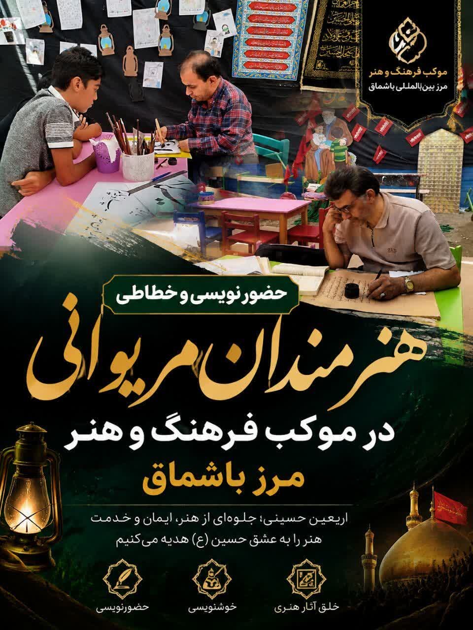 حضور هنرمندان مریوانی با اجرای خوشنویسی و حضورنویسی در موکب فرهنگ و هنر مرز باشماق